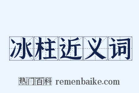冰柱近义词是什么意思的图片